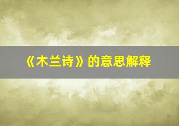 《木兰诗》的意思解释