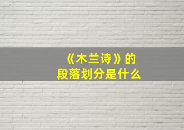 《木兰诗》的段落划分是什么