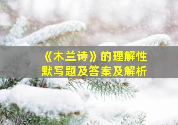 《木兰诗》的理解性默写题及答案及解析