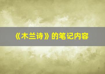 《木兰诗》的笔记内容