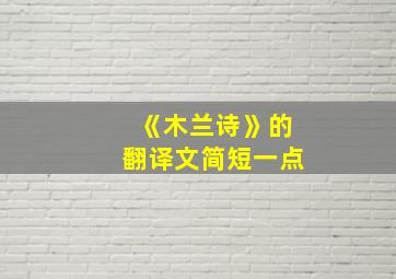 《木兰诗》的翻译文简短一点