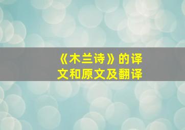 《木兰诗》的译文和原文及翻译