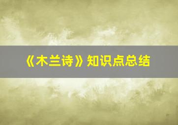 《木兰诗》知识点总结