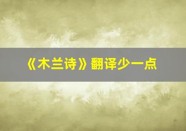 《木兰诗》翻译少一点