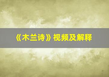 《木兰诗》视频及解释