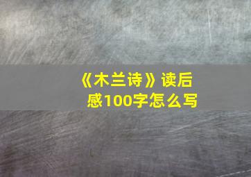 《木兰诗》读后感100字怎么写