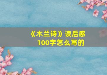 《木兰诗》读后感100字怎么写的