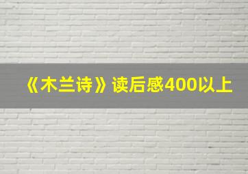 《木兰诗》读后感400以上