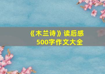 《木兰诗》读后感500字作文大全