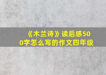 《木兰诗》读后感500字怎么写的作文四年级