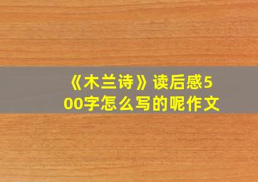 《木兰诗》读后感500字怎么写的呢作文