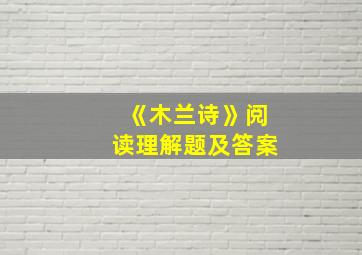 《木兰诗》阅读理解题及答案