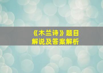 《木兰诗》题目解说及答案解析