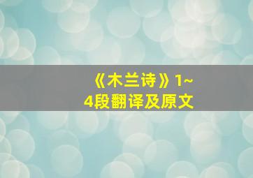 《木兰诗》1~4段翻译及原文