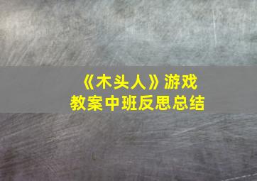 《木头人》游戏教案中班反思总结