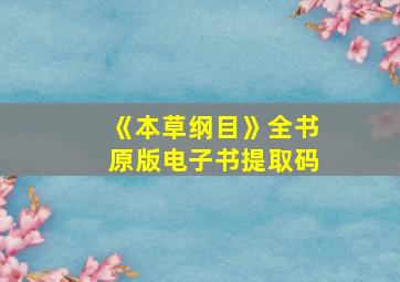 《本草纲目》全书原版电子书提取码