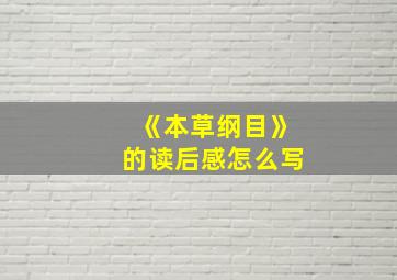 《本草纲目》的读后感怎么写