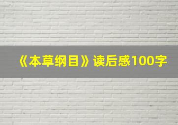 《本草纲目》读后感100字