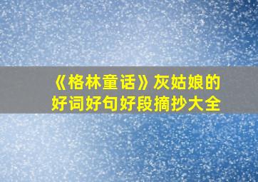 《格林童话》灰姑娘的好词好句好段摘抄大全