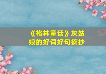 《格林童话》灰姑娘的好词好句摘抄