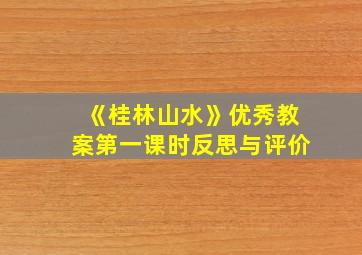 《桂林山水》优秀教案第一课时反思与评价