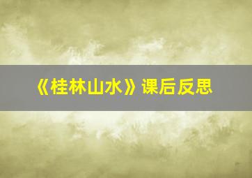 《桂林山水》课后反思