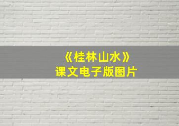 《桂林山水》课文电子版图片