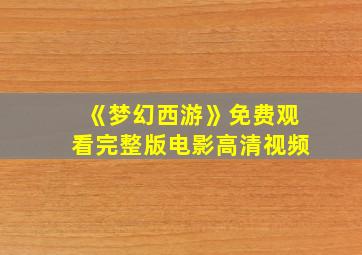 《梦幻西游》免费观看完整版电影高清视频