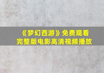 《梦幻西游》免费观看完整版电影高清视频播放