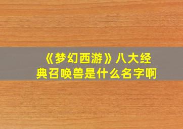 《梦幻西游》八大经典召唤兽是什么名字啊