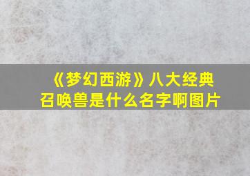 《梦幻西游》八大经典召唤兽是什么名字啊图片