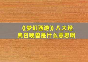 《梦幻西游》八大经典召唤兽是什么意思啊