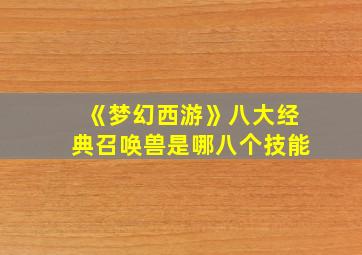 《梦幻西游》八大经典召唤兽是哪八个技能