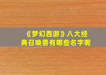 《梦幻西游》八大经典召唤兽有哪些名字呢