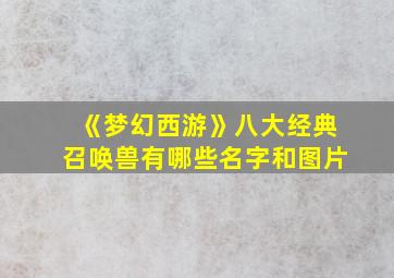 《梦幻西游》八大经典召唤兽有哪些名字和图片