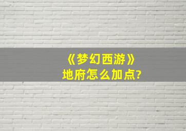 《梦幻西游》地府怎么加点?