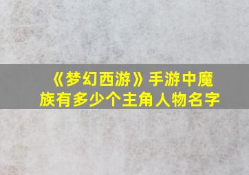 《梦幻西游》手游中魔族有多少个主角人物名字