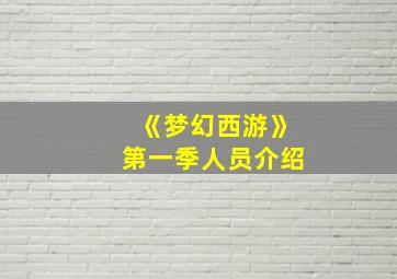 《梦幻西游》第一季人员介绍