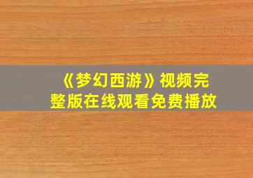 《梦幻西游》视频完整版在线观看免费播放