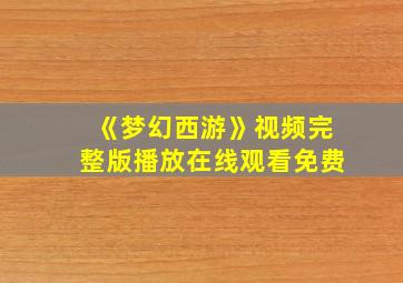 《梦幻西游》视频完整版播放在线观看免费