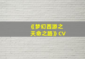 《梦幻西游之天命之路》CV