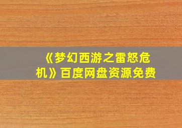 《梦幻西游之雷怒危机》百度网盘资源免费