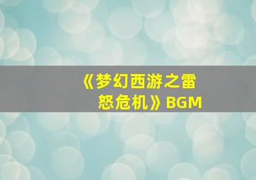 《梦幻西游之雷怒危机》BGM