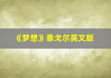 《梦想》泰戈尔英文版