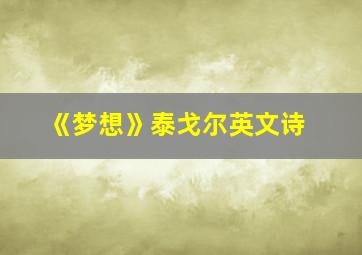 《梦想》泰戈尔英文诗