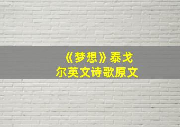 《梦想》泰戈尔英文诗歌原文