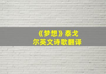 《梦想》泰戈尔英文诗歌翻译