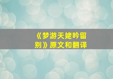 《梦游天姥吟留别》原文和翻译