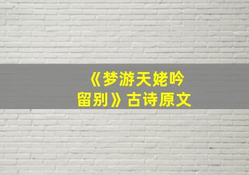 《梦游天姥吟留别》古诗原文