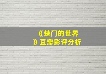 《楚门的世界》豆瓣影评分析